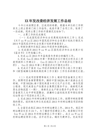XX年发改委经济发展工作总结