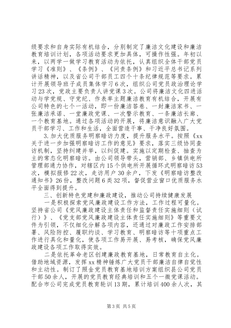 党风廉政标杆建设工作总结范文_第3页