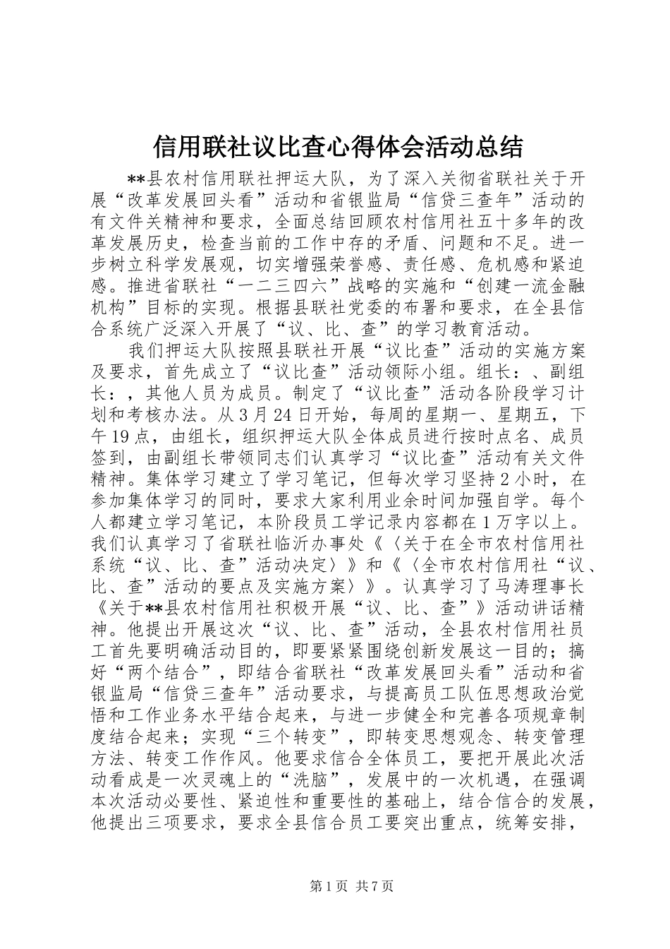 信用联社议比查心得体会活动总结 (3)_第1页