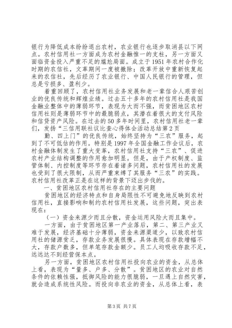 信用联社议比查心得体会活动总结 (3)_第3页