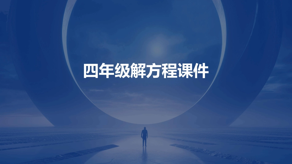 四年级解方程课件_第1页