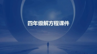 四年级解方程课件