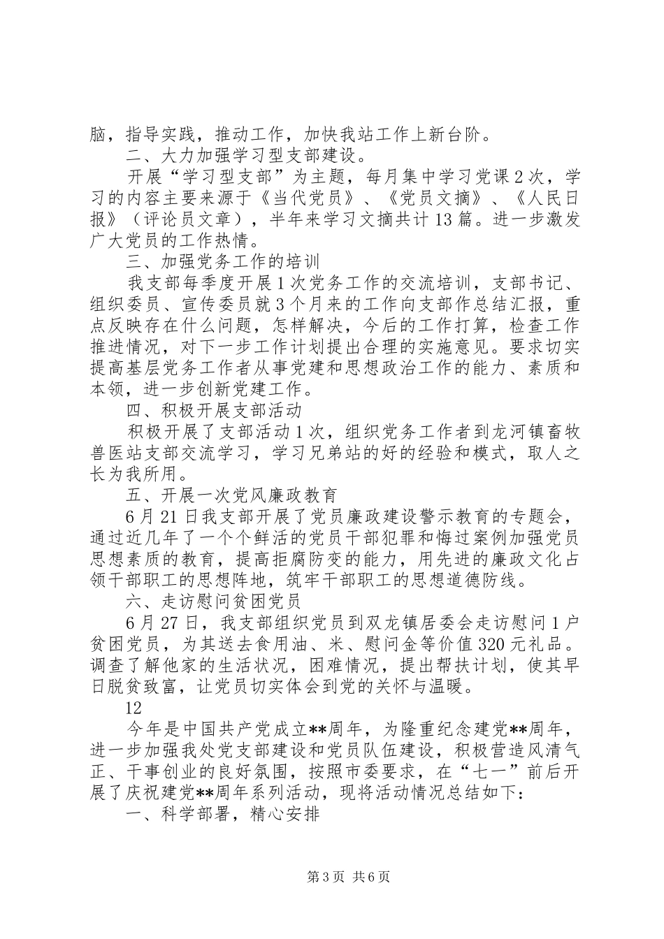 公司党支部七一建党节活动总结_第3页