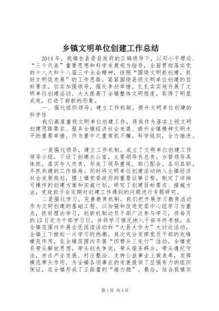 乡镇文明单位创建工作总结