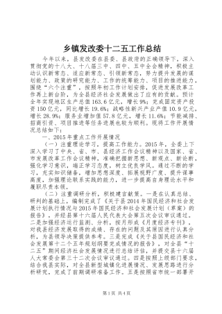 乡镇发改委十二五工作总结