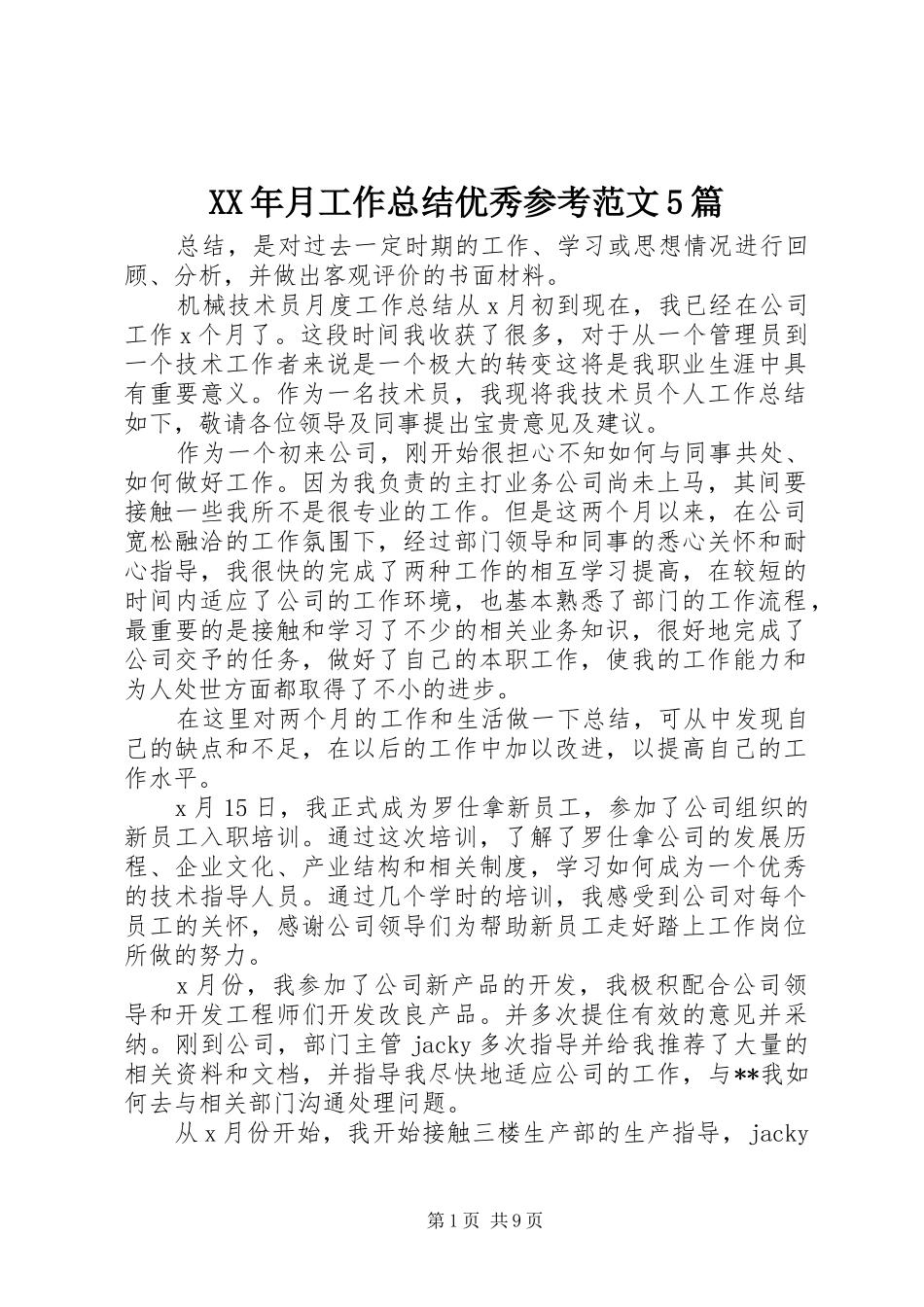 XX年月工作总结优秀参考范文5篇_第1页