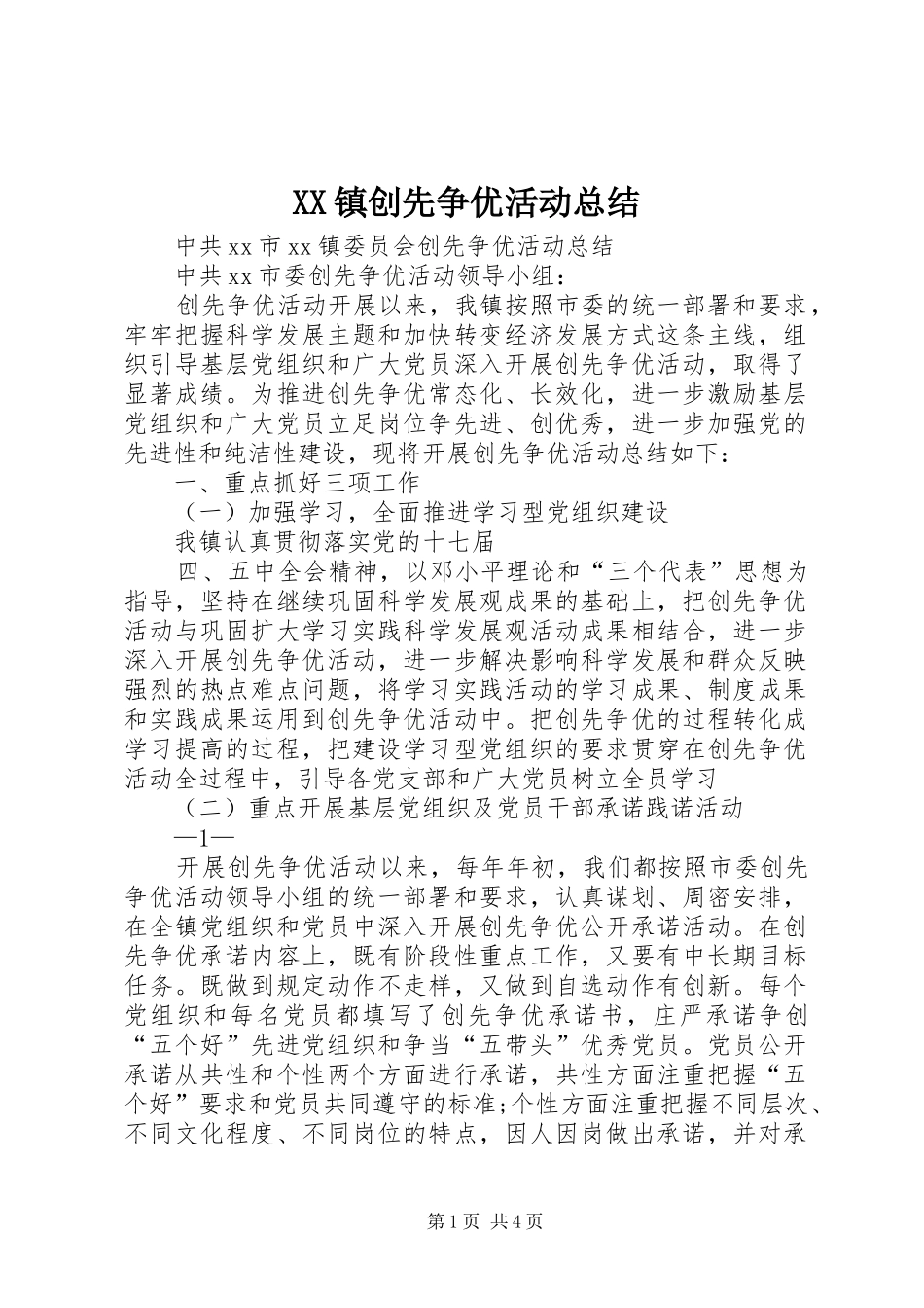 XX镇创先争优活动总结_第1页