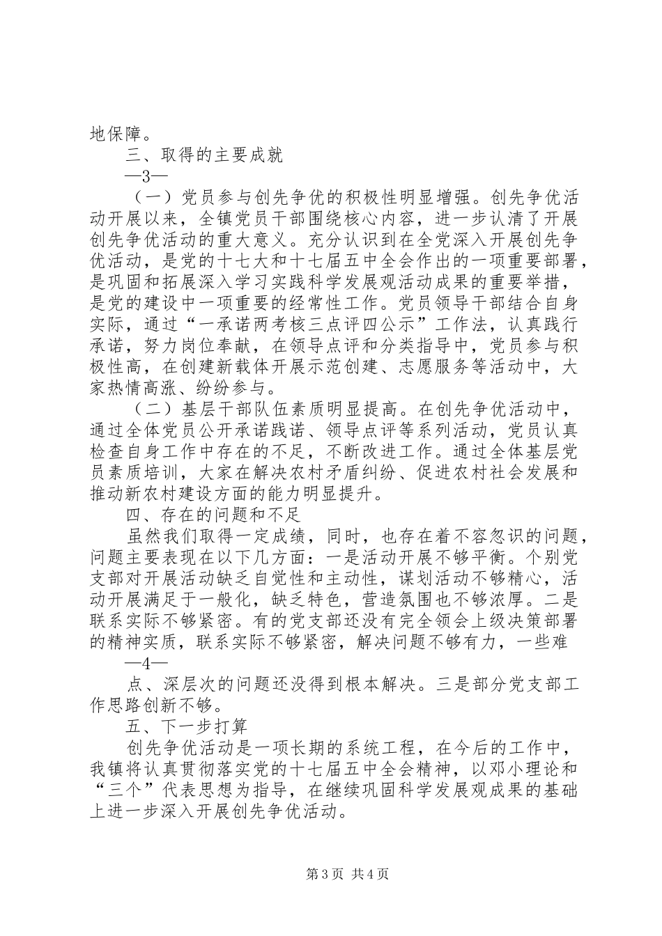 XX镇创先争优活动总结_第3页