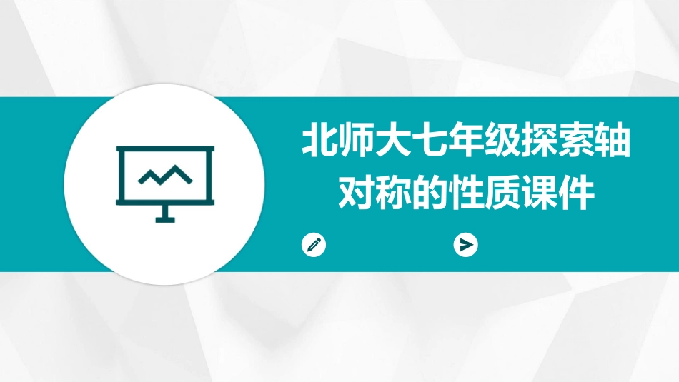 北师大七年级探索轴对称的性质课件_第1页