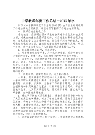 中学教师年度工作总结－20XX年字
