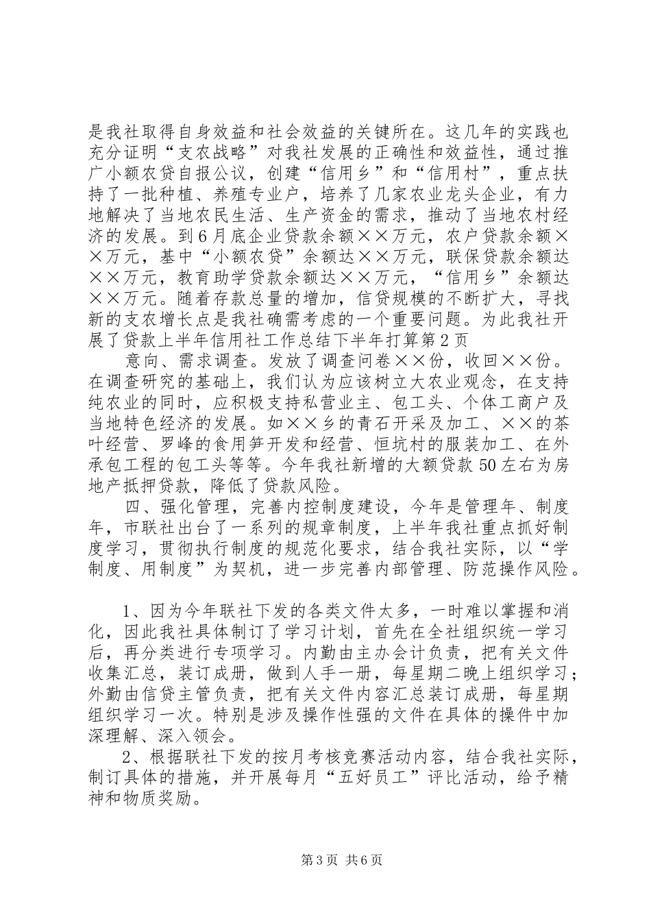 上半年信用社工作总结下半年打算_第3页