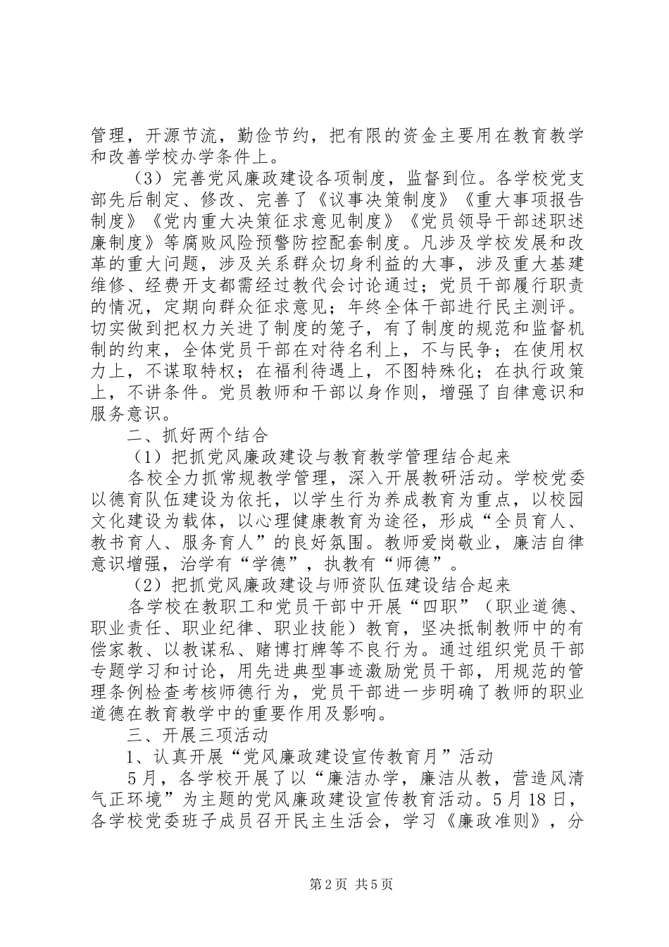 XX年学区党风廉政工作总结_第2页