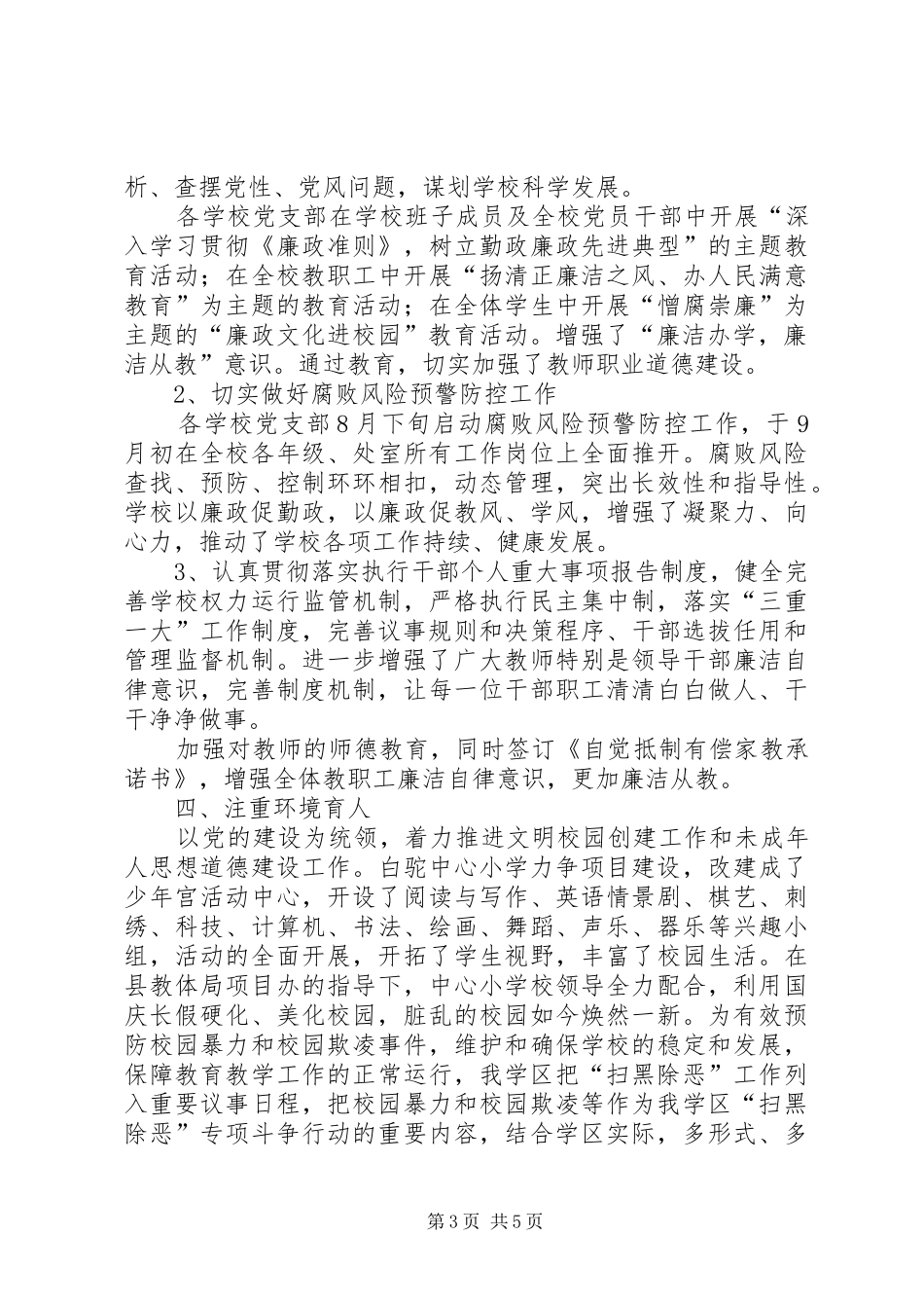 XX年学区党风廉政工作总结_第3页