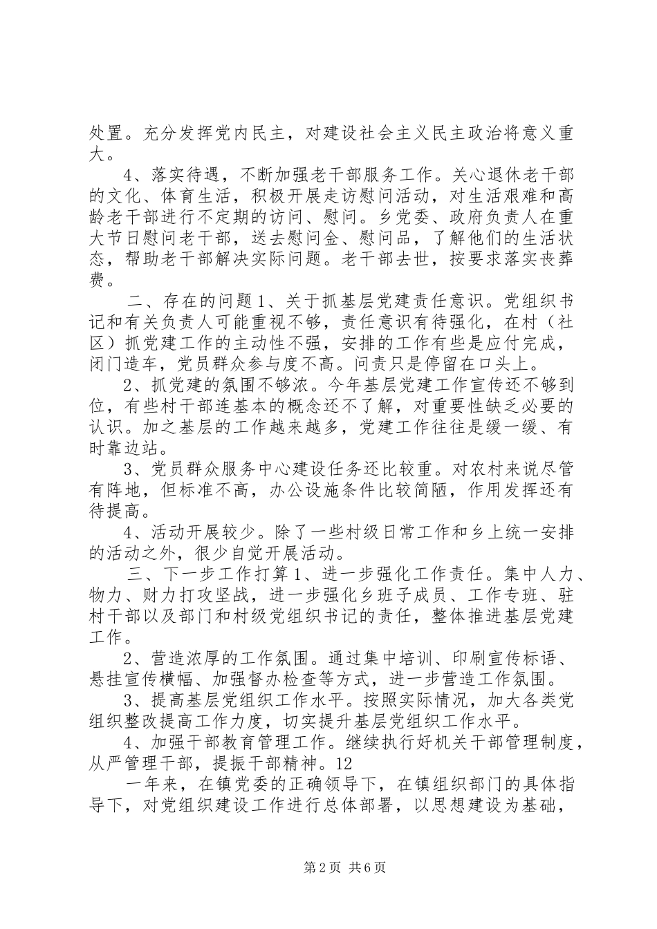 XX年乡镇基层组织建设工作总结 (3)_第2页