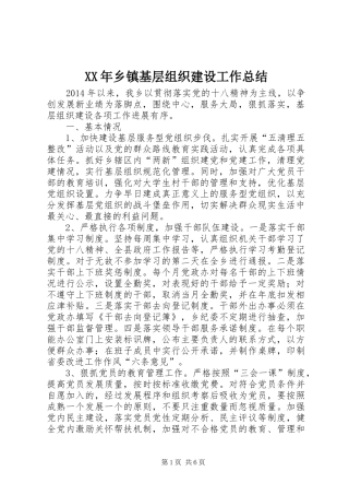 XX年乡镇基层组织建设工作总结 (3)