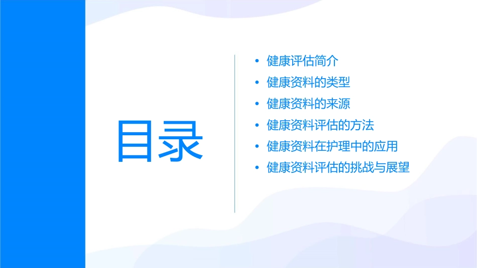 健康评估 健康资料评估健康资料的类型与来源护理课件1_第2页