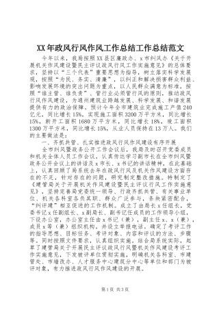 XX年政风行风作风工作总结工作总结范文