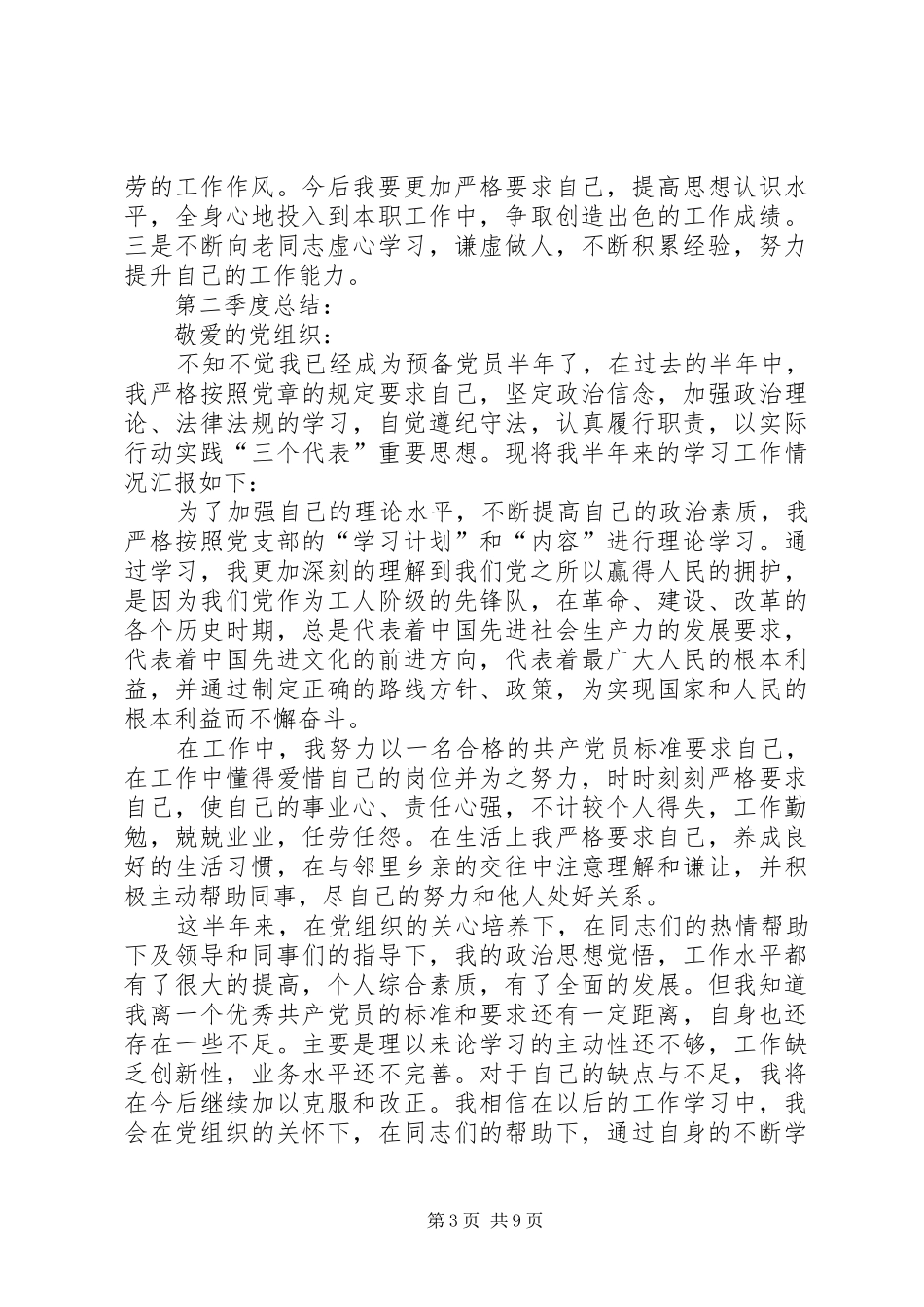 党员季度工作总结_第3页