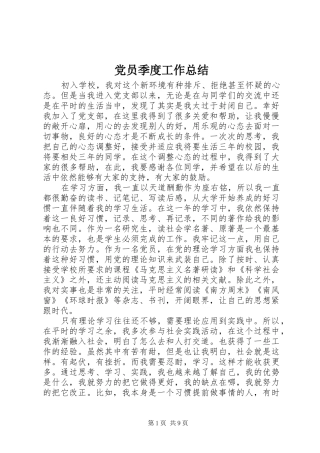 党员季度工作总结