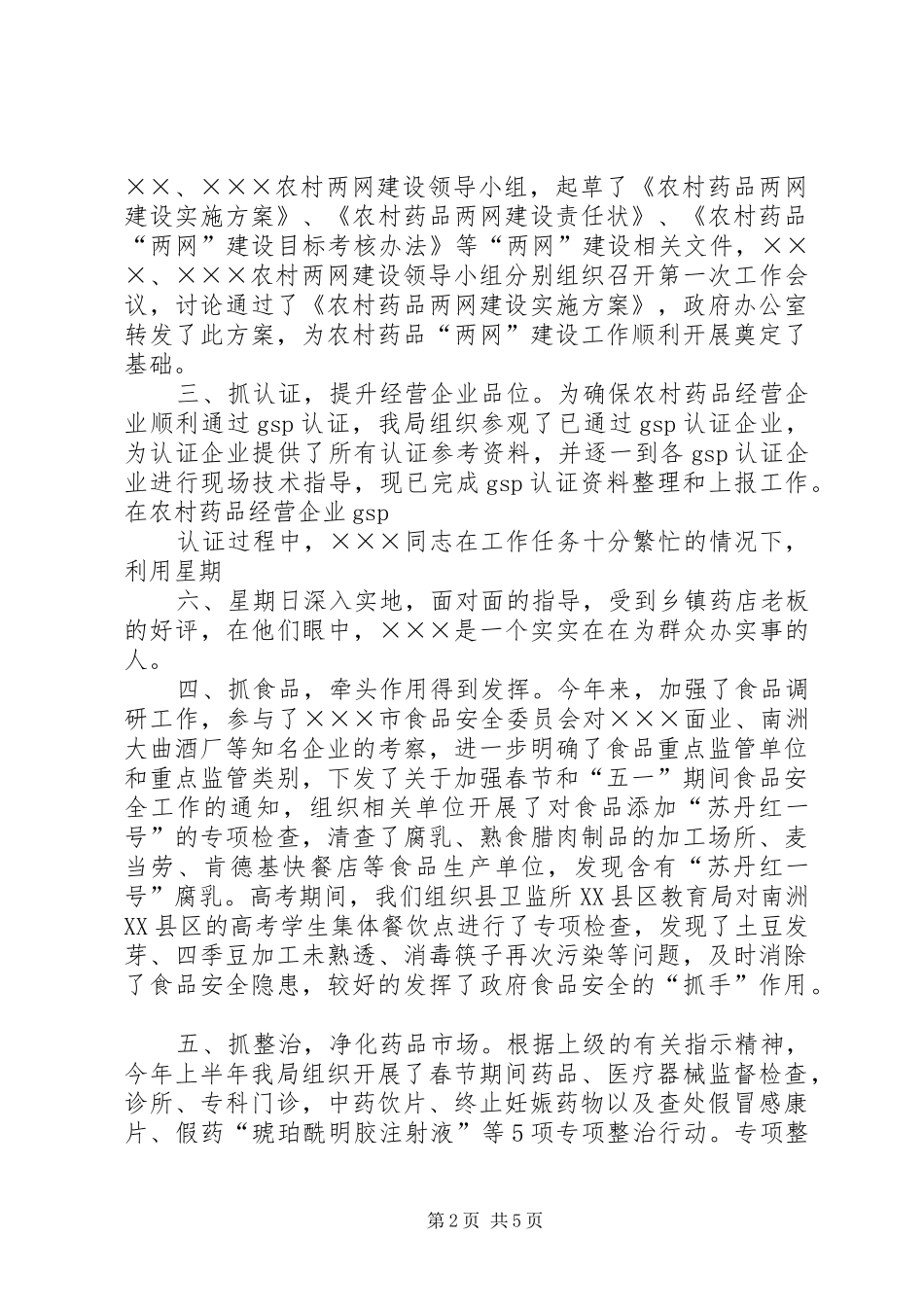 XX年度上半年工作总结(药监局_第2页