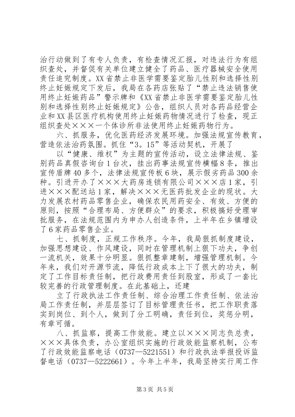 XX年度上半年工作总结(药监局_第3页