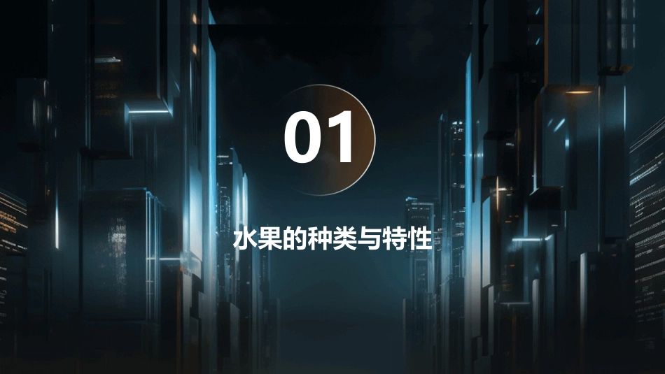 各种水果的吃法及作用课件_第3页