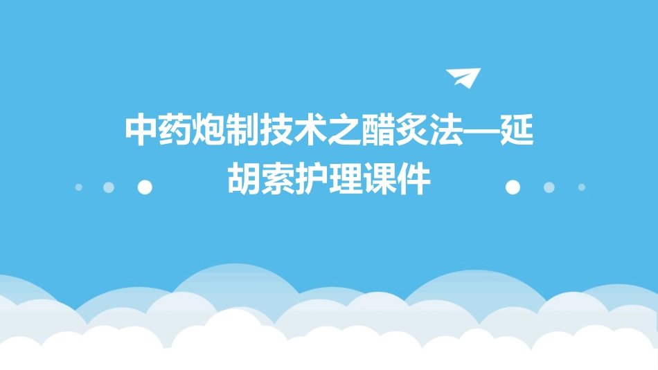 中药炮制技术之醋炙法—延胡索护理课件_第1页