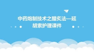 中药炮制技术之醋炙法—延胡索护理课件