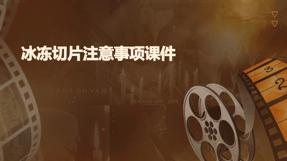 冰冻切片注意事项课件_第1页