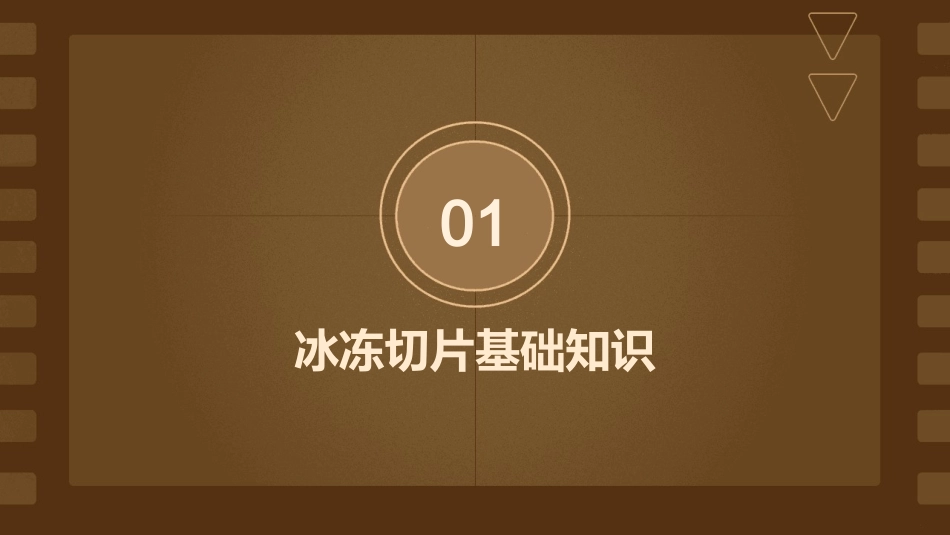 冰冻切片注意事项课件_第3页