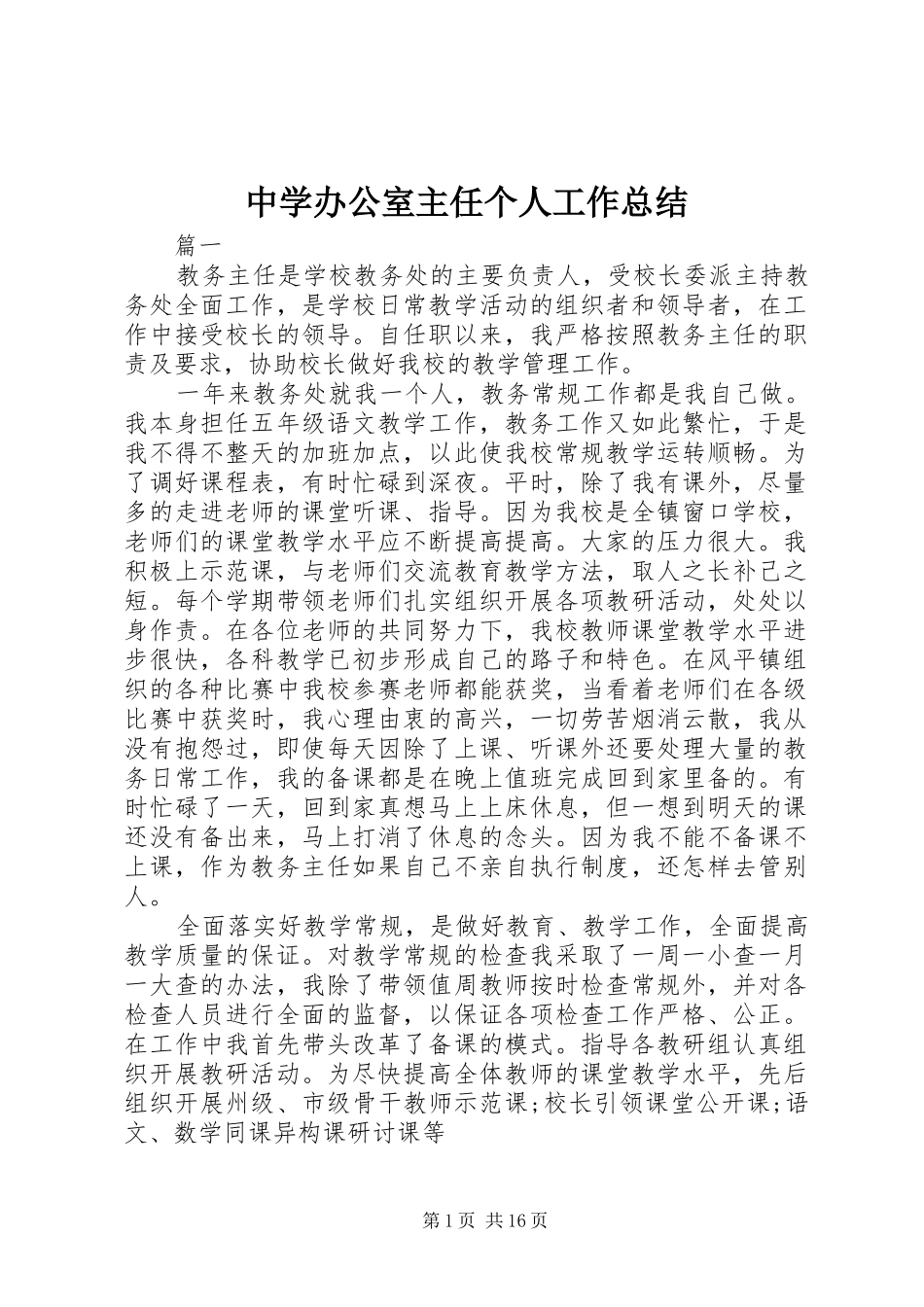 中学办公室主任个人工作总结_第1页