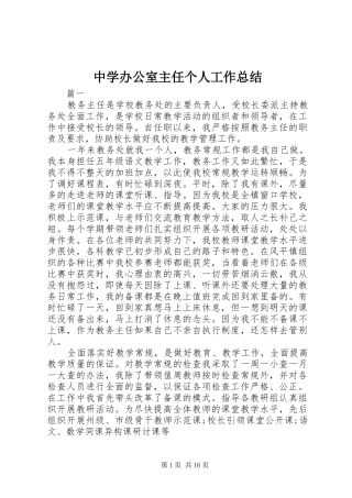 中学办公室主任个人工作总结