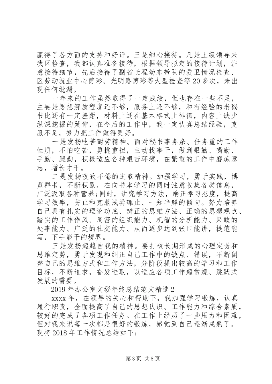 XX年办公室文秘年终总结范文精选_第3页