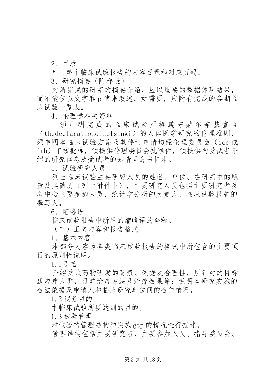 临床试验总结报告的结构 (3)_第2页