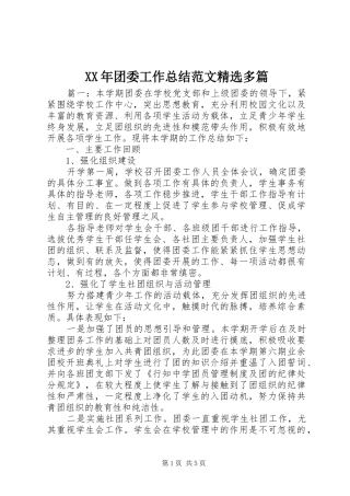 XX年团委工作总结范文精选多篇