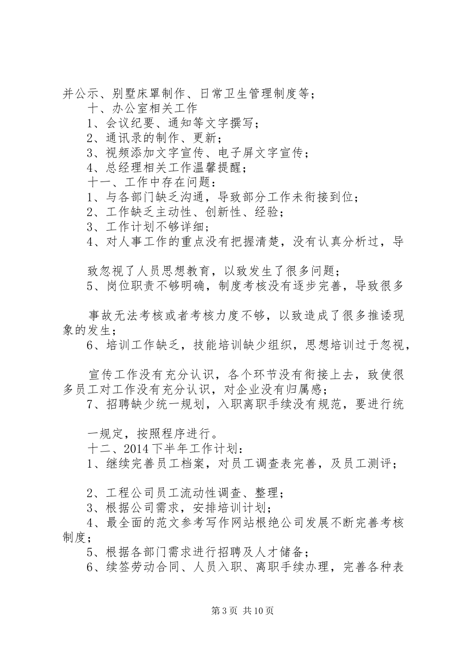 人事部半年工作总结_第3页