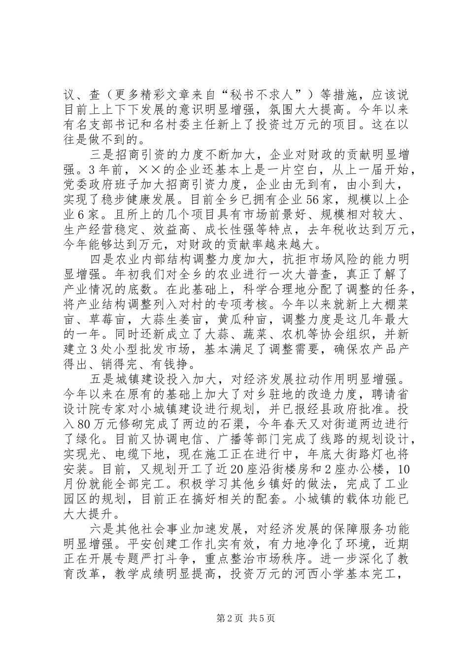 乡××年上半年工作总结与下半年工作打算 (3)_第2页