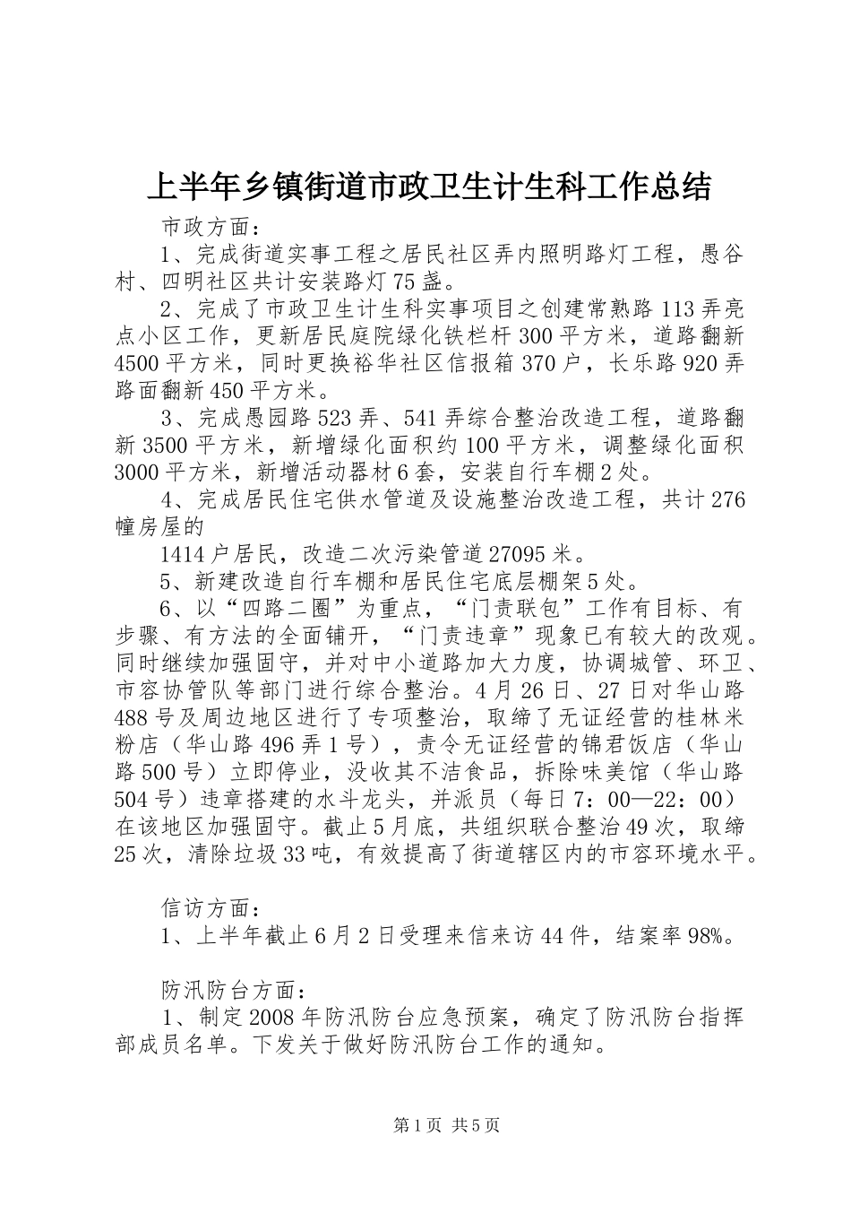 上半年乡镇街道市政卫生计生科工作总结_第1页
