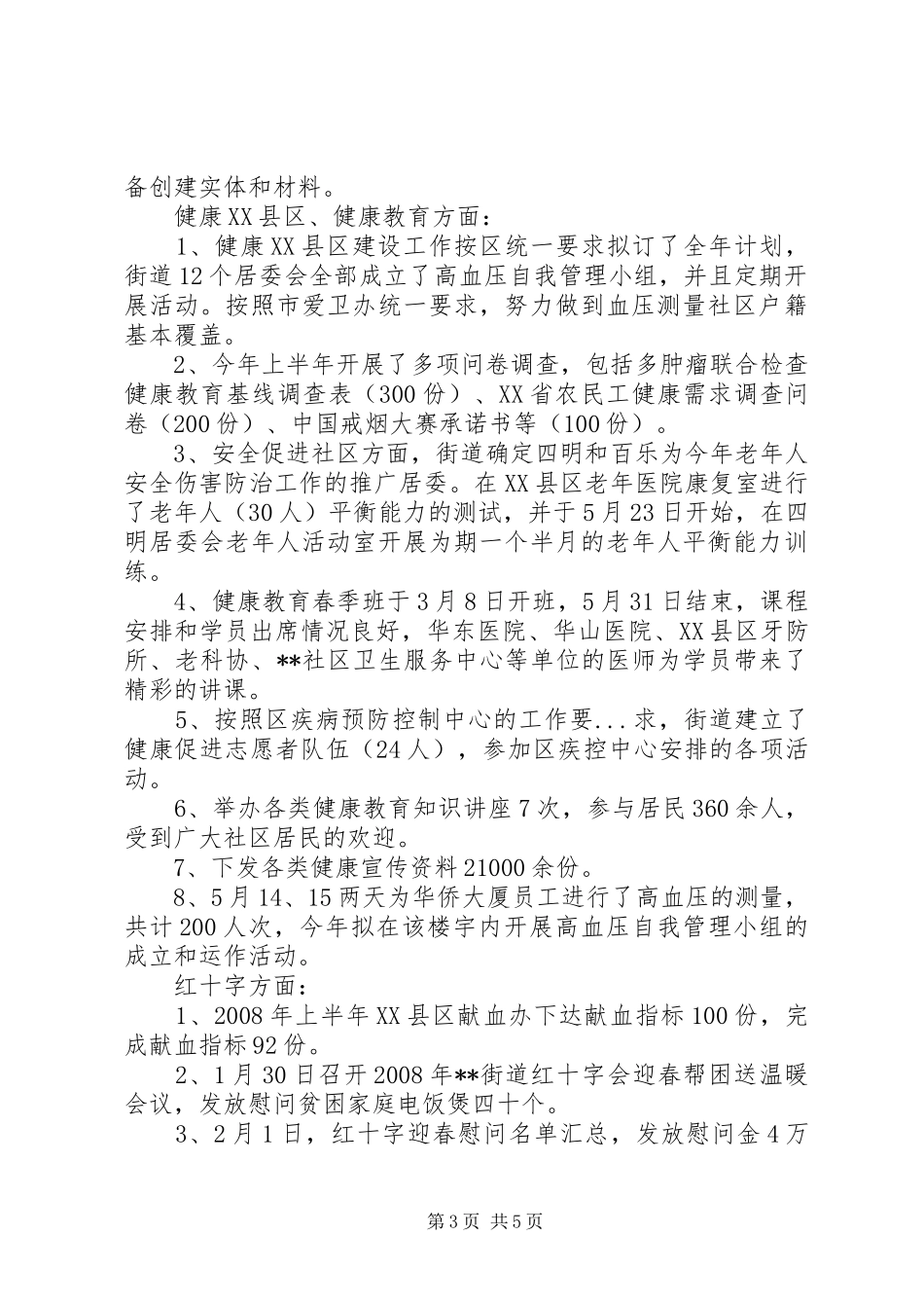 上半年乡镇街道市政卫生计生科工作总结_第3页
