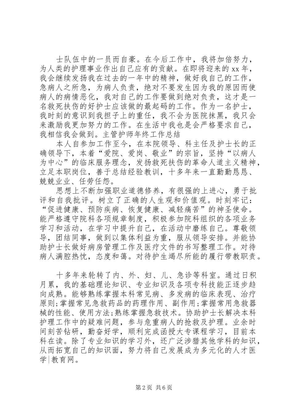 主管护师年度个人工作总结例文 (3)_第2页