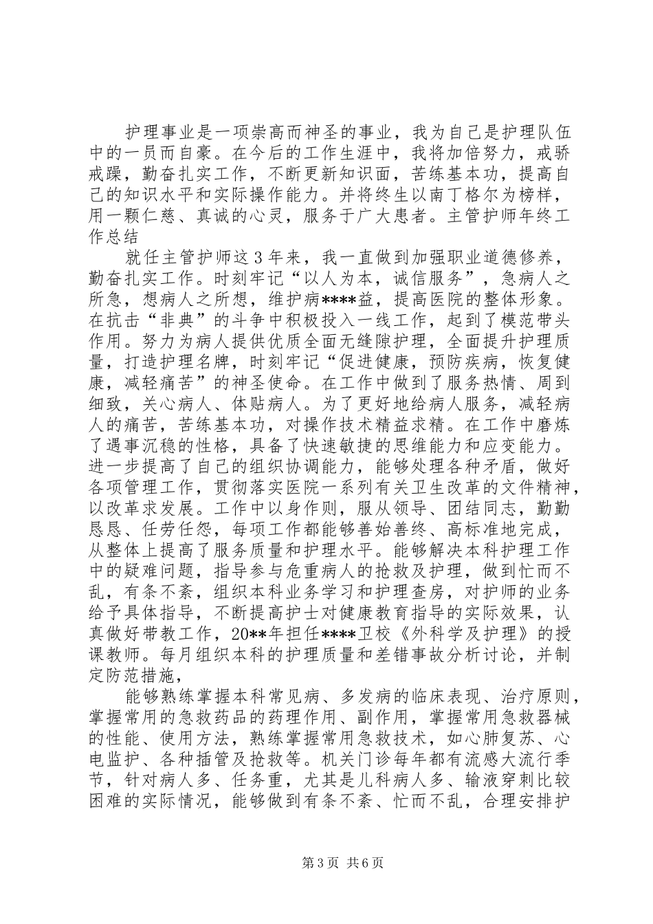 主管护师年度个人工作总结例文 (3)_第3页