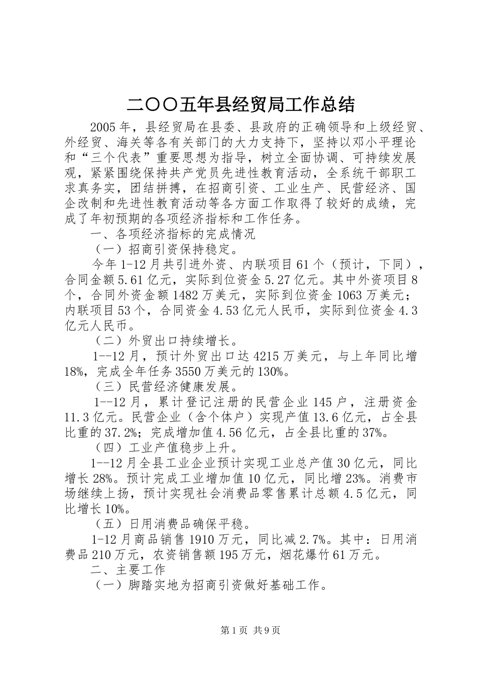 二○○五年县经贸局工作总结_第1页