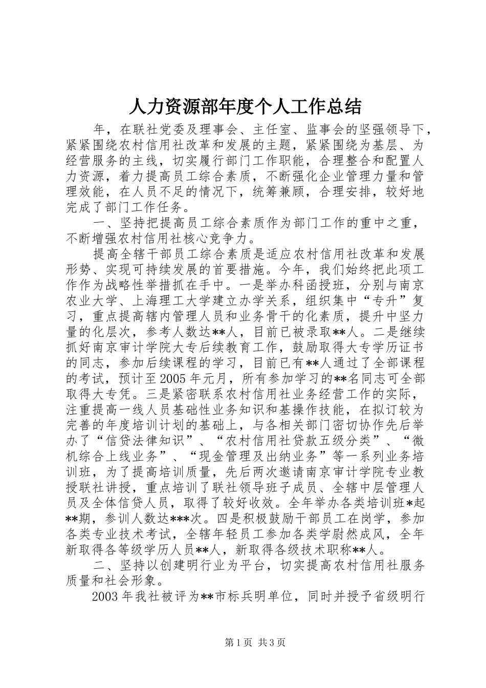 人力资源部年度个人工作总结_第1页