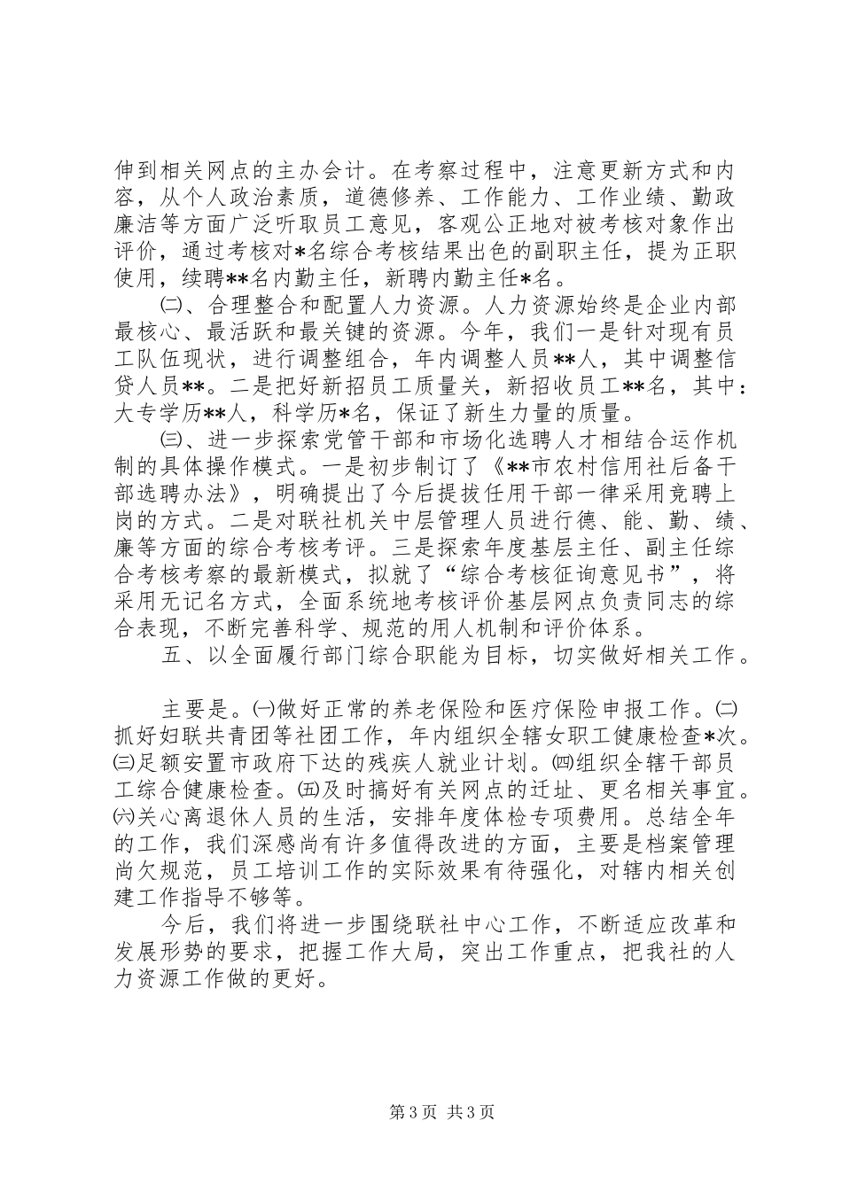人力资源部年度个人工作总结_第3页