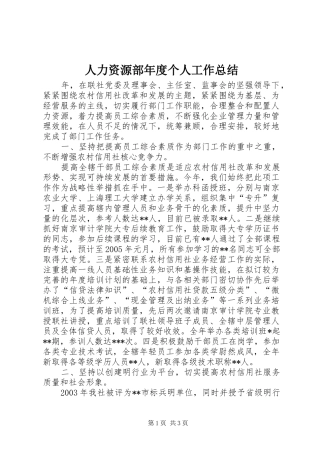 人力资源部年度个人工作总结