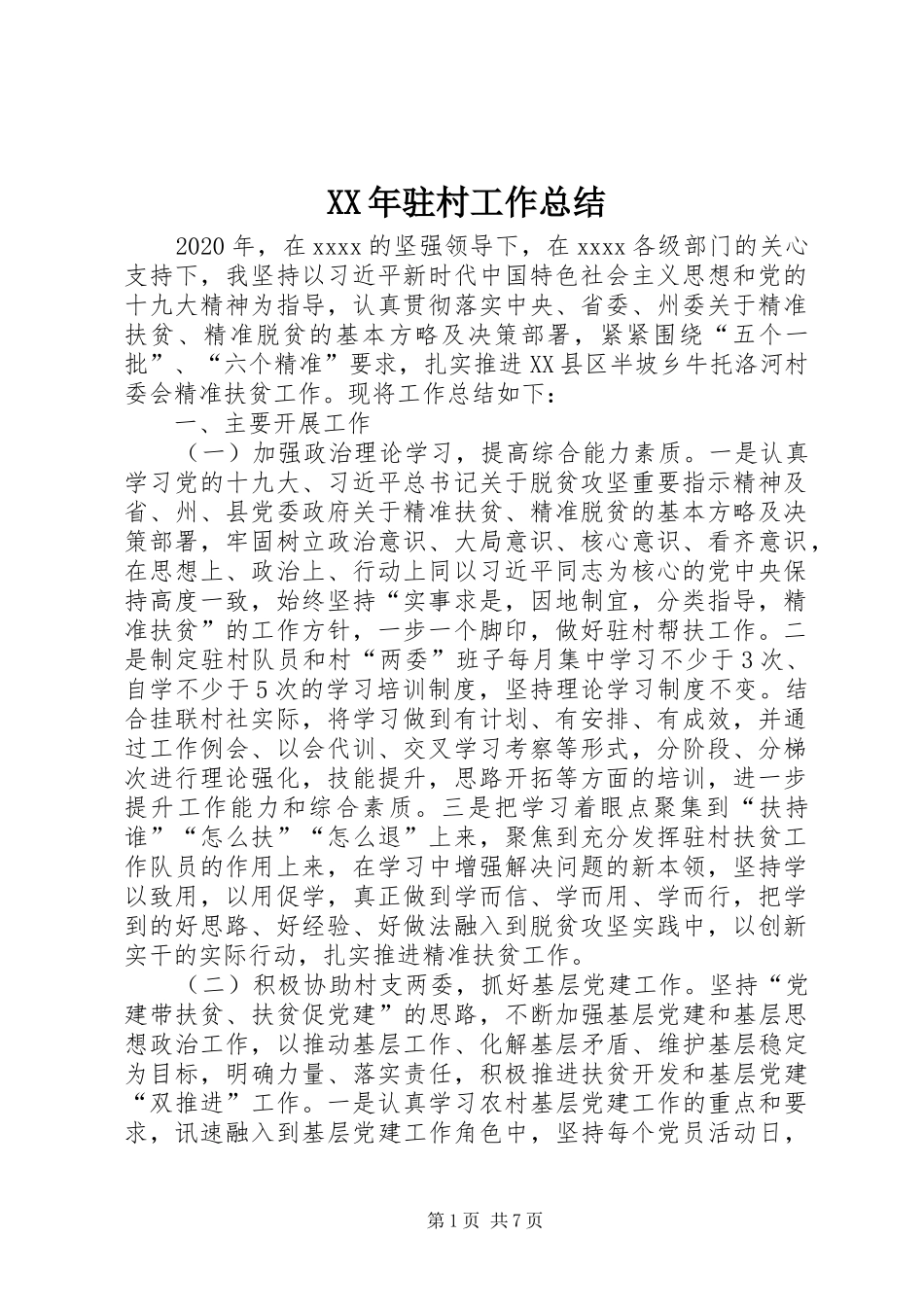 XX年驻村工作总结 (3)_第1页