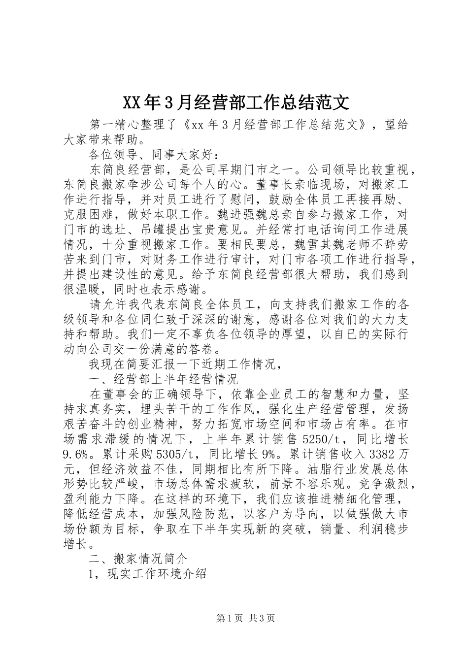 XX年3月经营部工作总结范文_第1页