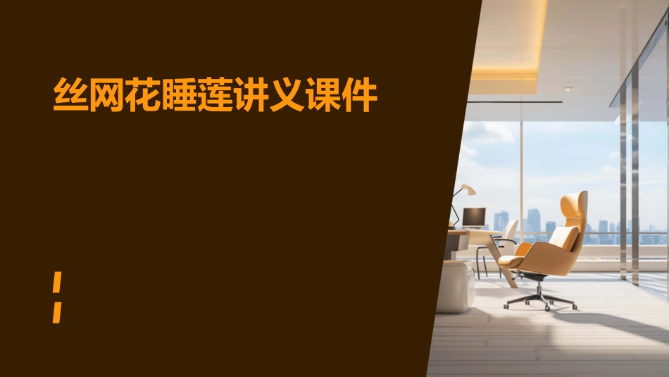 丝网花睡莲讲义课件_第1页