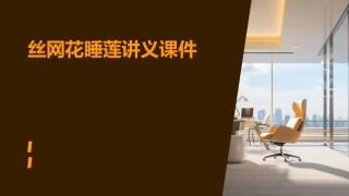 丝网花睡莲讲义课件