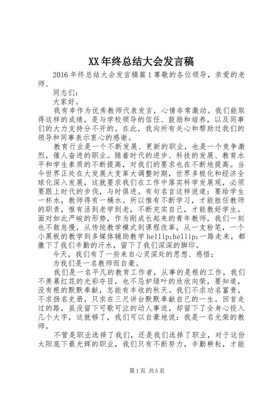 XX年终总结大会发言稿_第1页